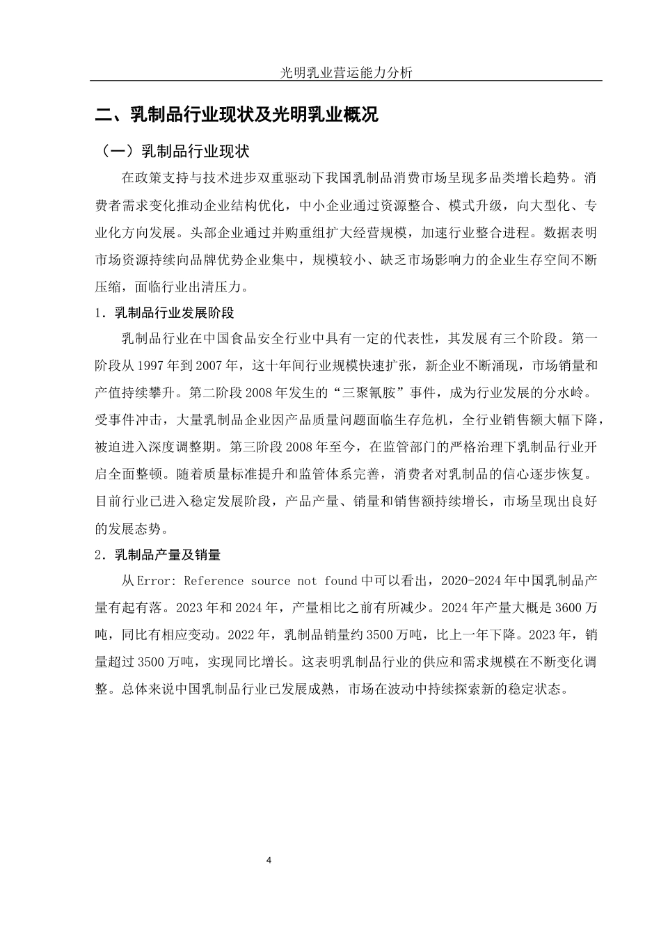 25年WH会计学 光明乳业营运能力分析15.91-AI26.05-约12506字符.docx_第5页
