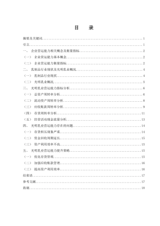 25年WH会计学 光明乳业营运能力分析15.91-AI26.05-约12506字符.docx