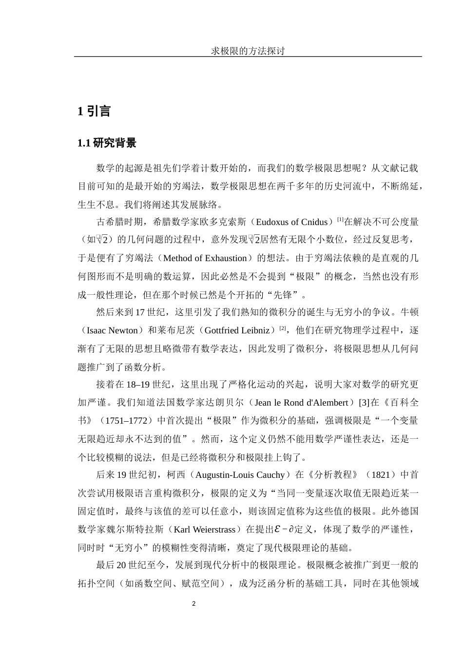 25年WH数学与应用数学 求极限的方法探讨7.46-AI1.11-约7481字符.docx_第3页