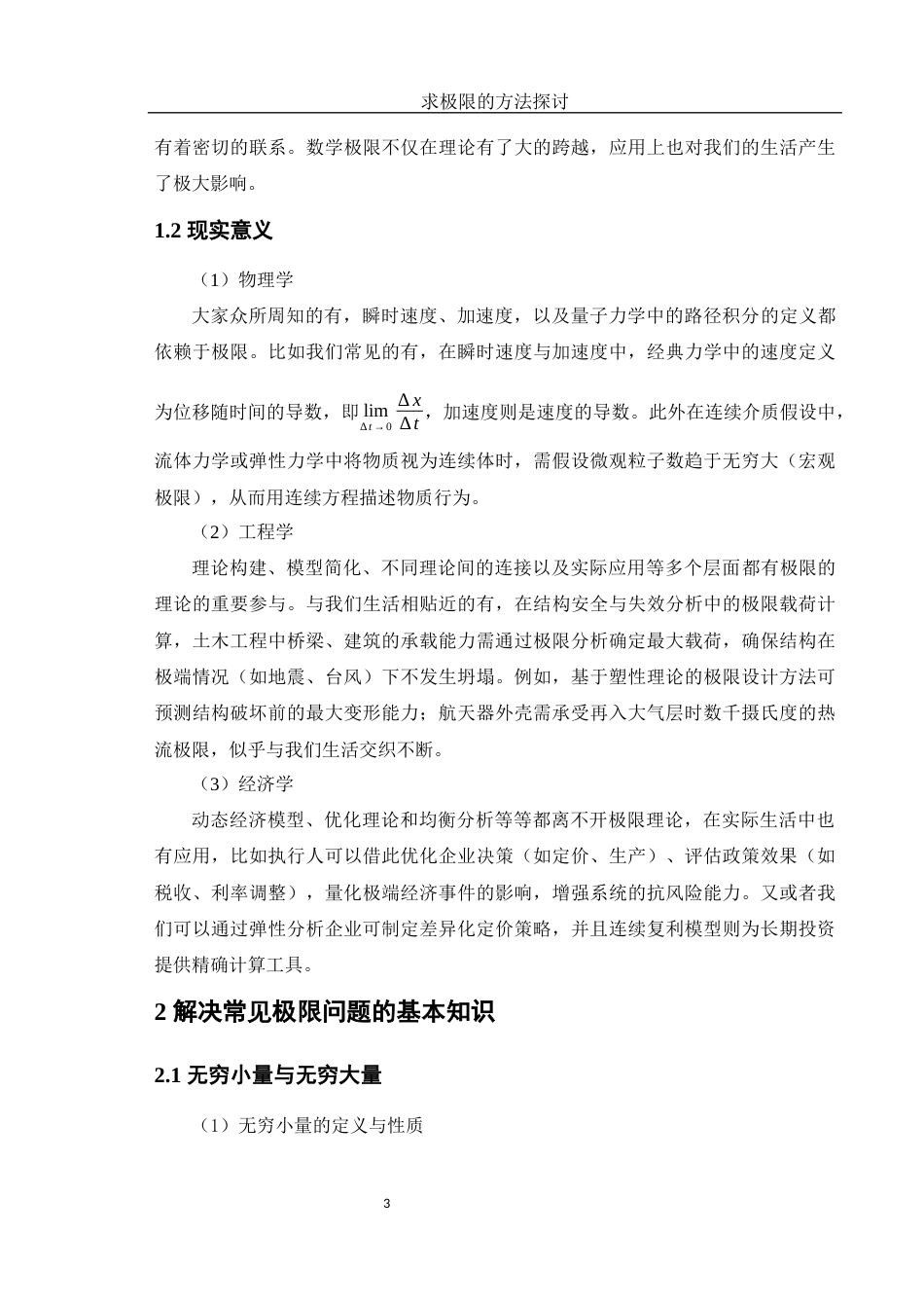 25年WH数学与应用数学 求极限的方法探讨7.46-AI1.11-约7481字符.docx_第4页
