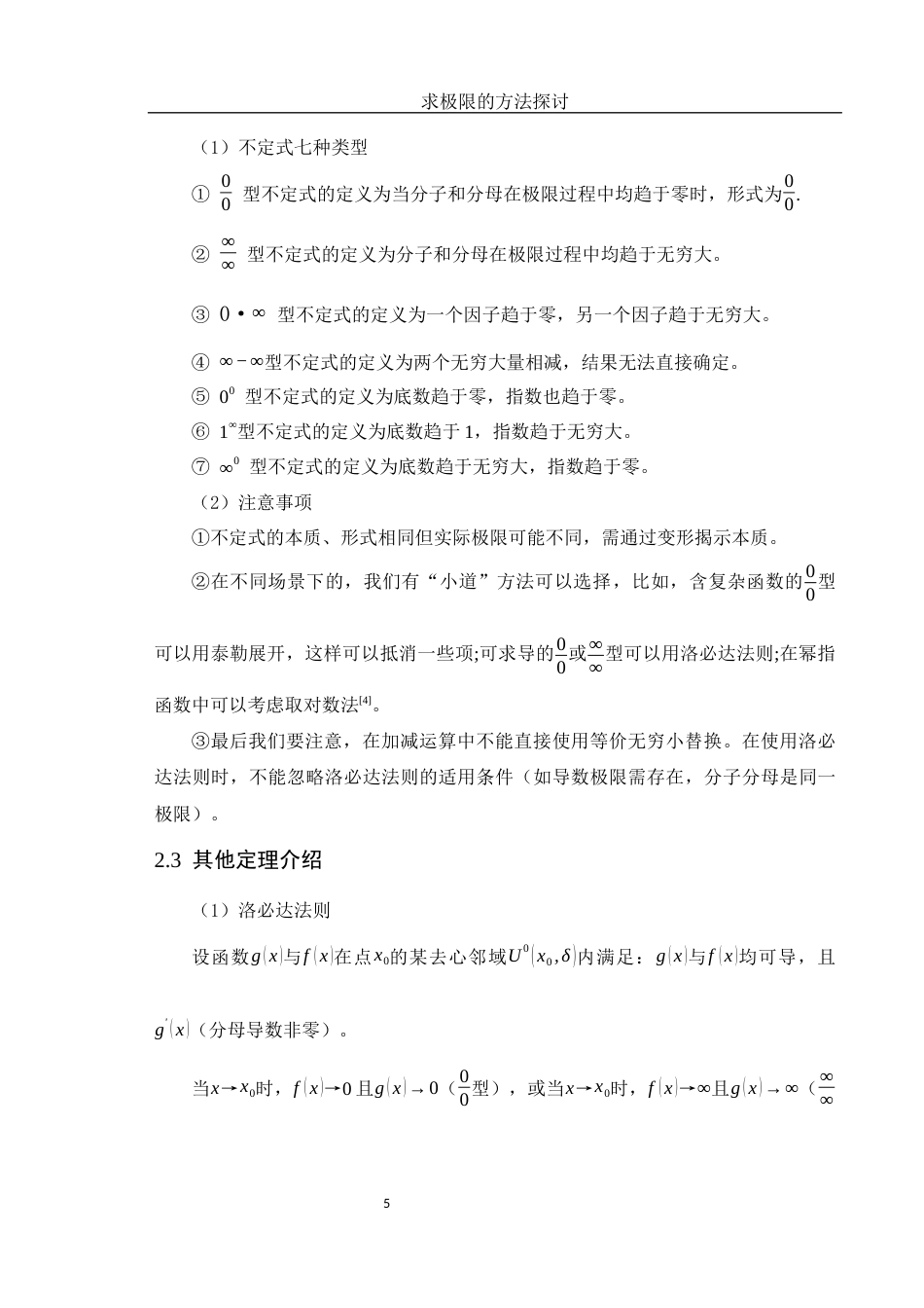 25年WH数学与应用数学 求极限的方法探讨7.46-AI1.11-约7481字符.docx_第6页
