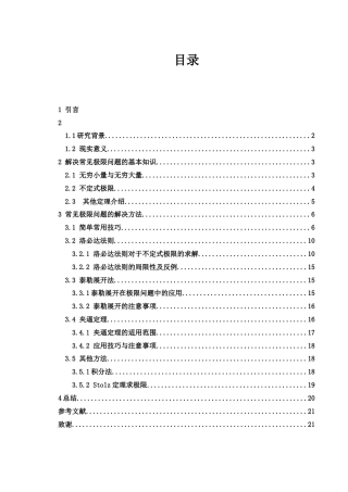 25年WH数学与应用数学 求极限的方法探讨7.46-AI1.11-约7481字符.docx