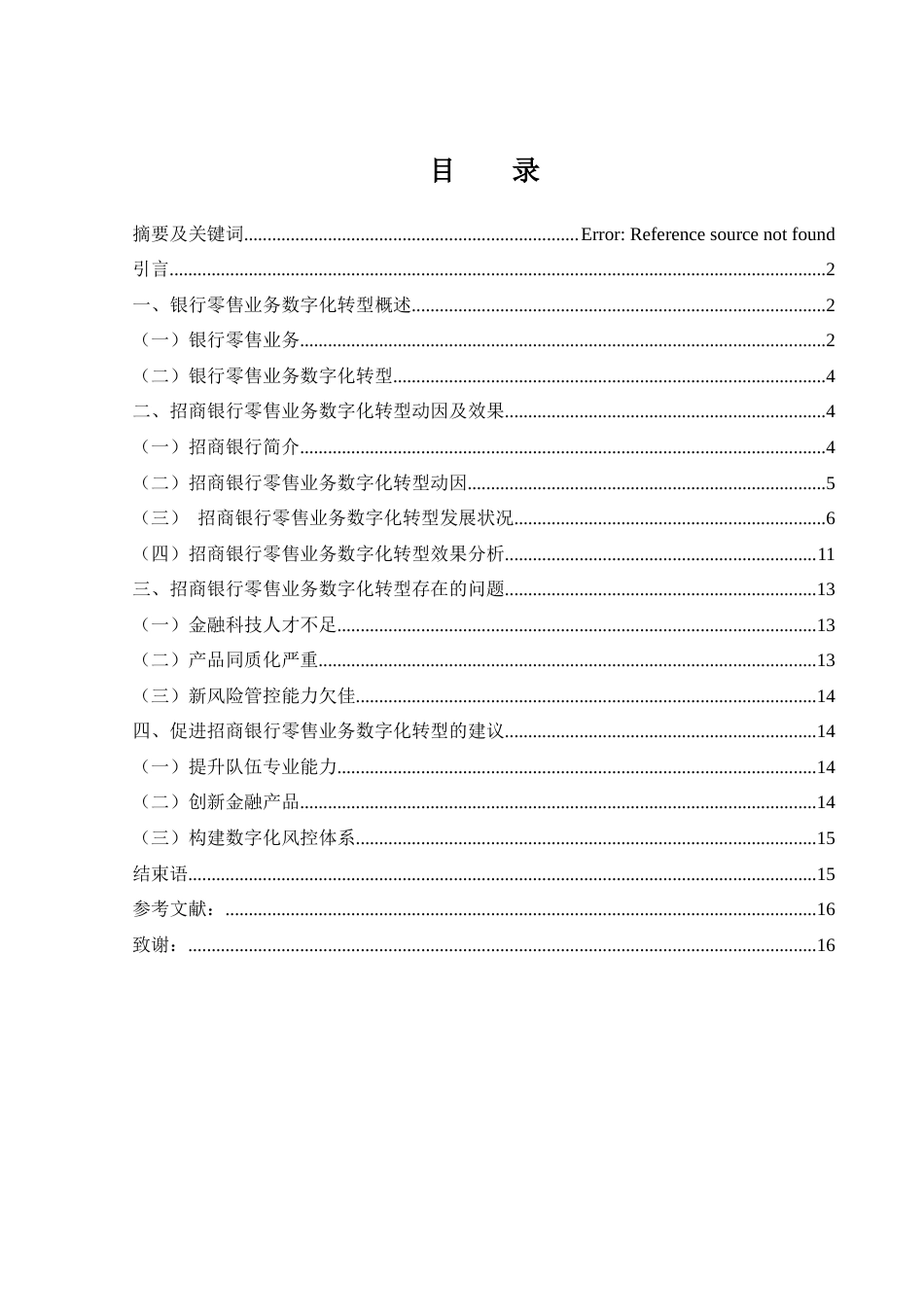 25年WH金融工程 招商银行零售业务数字化转型分析26.51-AI7.79-约11071字符.docx_第1页