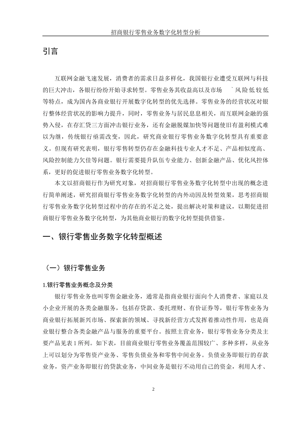 25年WH金融工程 招商银行零售业务数字化转型分析26.51-AI7.79-约11071字符.docx_第3页