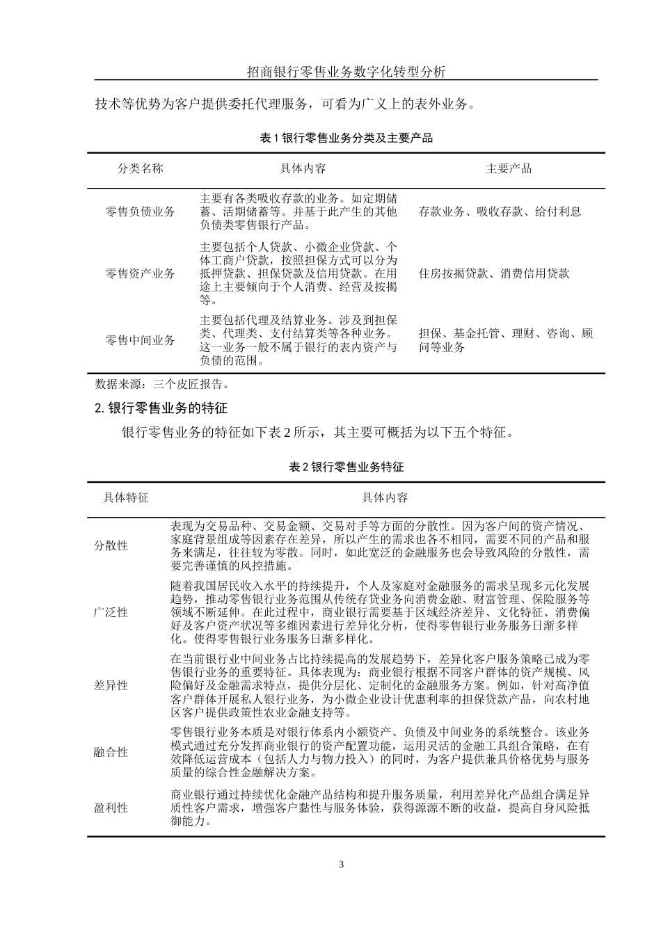 25年WH金融工程 招商银行零售业务数字化转型分析26.51-AI7.79-约11071字符.docx_第4页