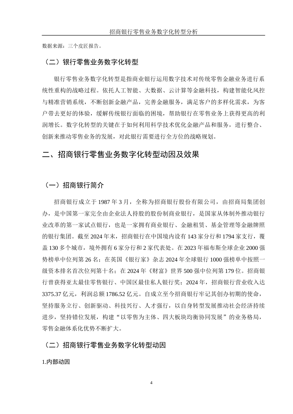 25年WH金融工程 招商银行零售业务数字化转型分析26.51-AI7.79-约11071字符.docx_第5页