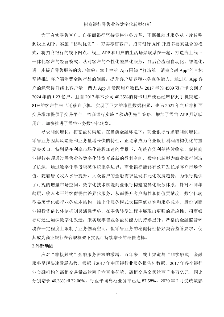 25年WH金融工程 招商银行零售业务数字化转型分析26.51-AI7.79-约11071字符.docx_第6页