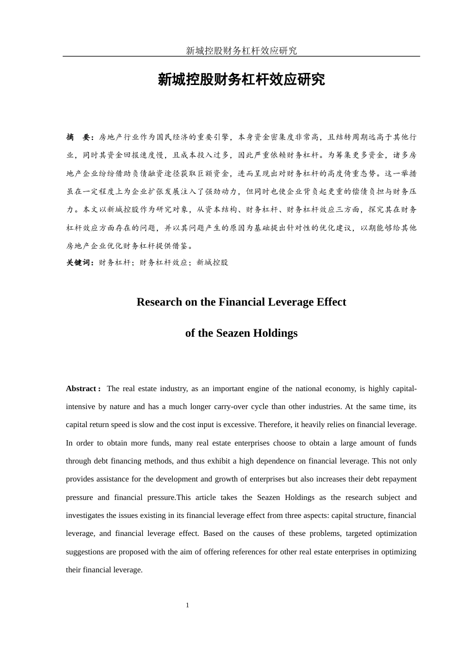 25年WH财务管理 新城控股财务杠杆效应研究18.7-AI5.03-约11828字符.docx_第2页