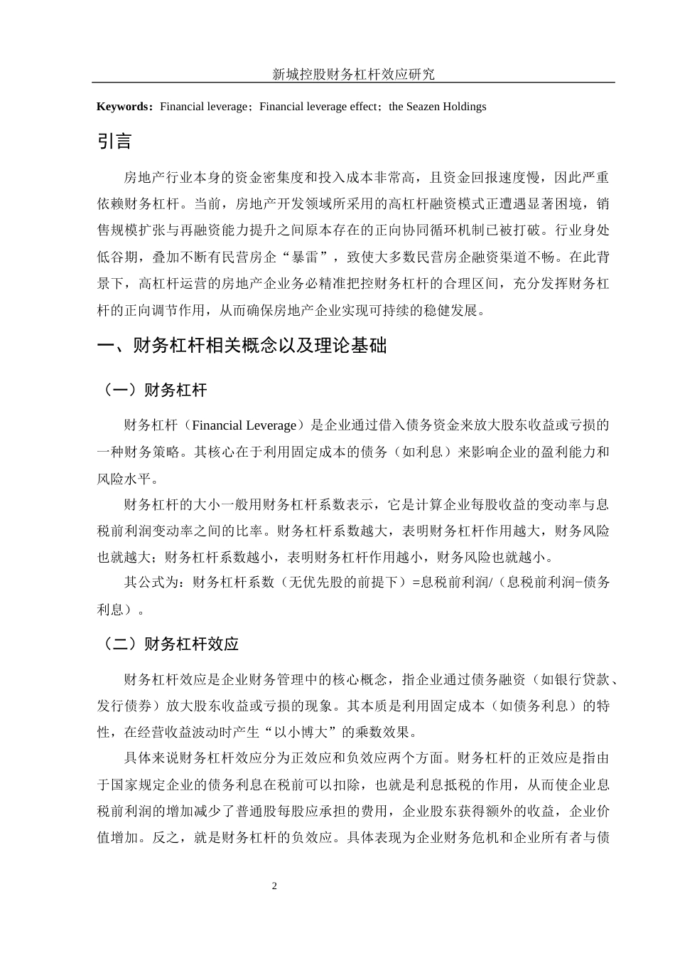 25年WH财务管理 新城控股财务杠杆效应研究18.7-AI5.03-约11828字符.docx_第3页