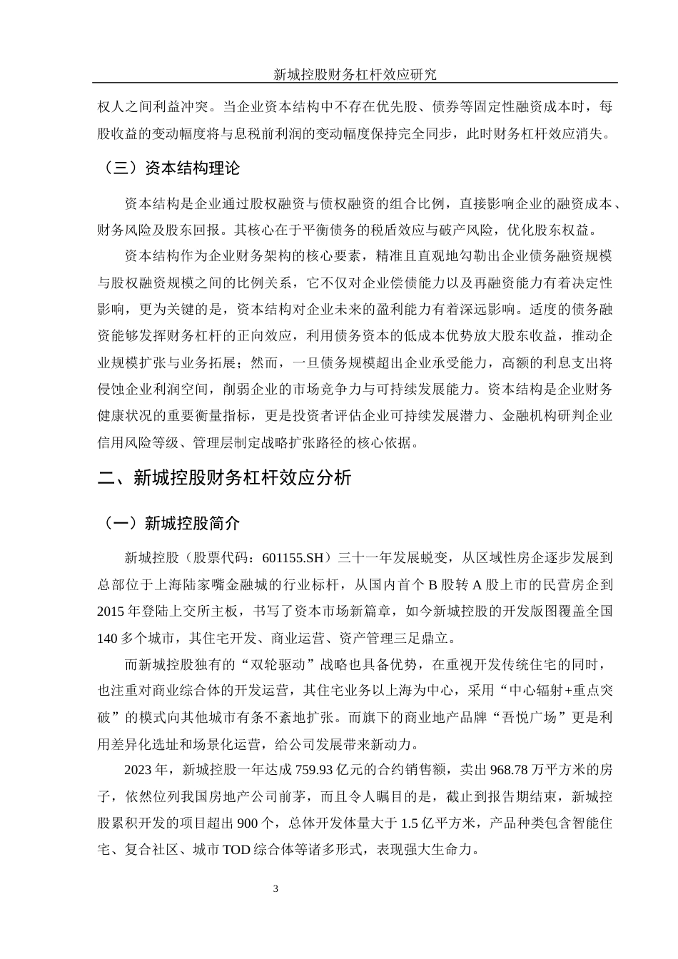 25年WH财务管理 新城控股财务杠杆效应研究18.7-AI5.03-约11828字符.docx_第4页