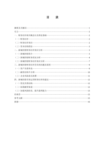 25年WH财务管理 新城控股财务杠杆效应研究18.7-AI5.03-约11828字符.docx