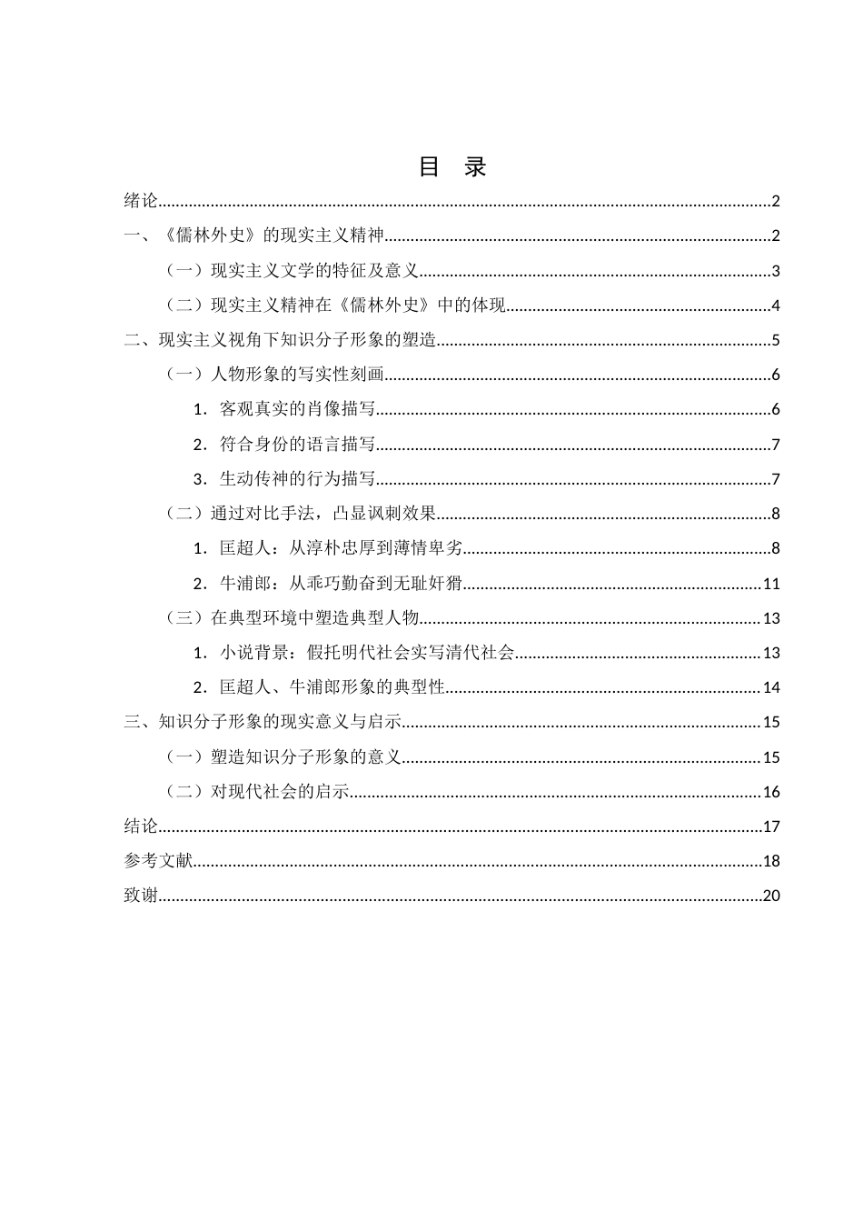 25年WH汉语言文学 现实主义视角下《儒林外史》知识分子形象研究——以匡超人、牛浦郎为例11.92-AI0.0-约17555字符.doc_第1页