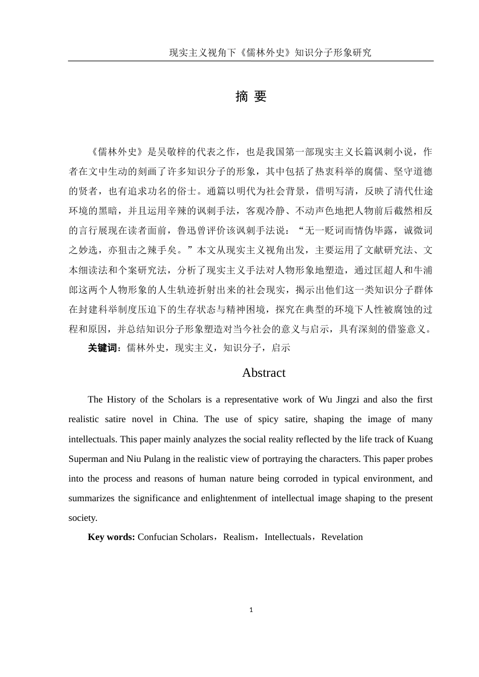 25年WH汉语言文学 现实主义视角下《儒林外史》知识分子形象研究——以匡超人、牛浦郎为例11.92-AI0.0-约17555字符.doc_第2页