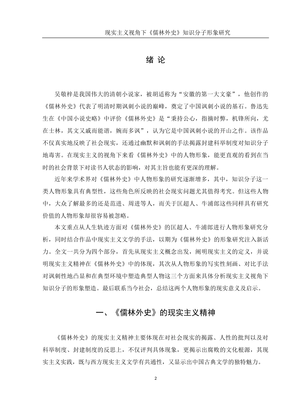25年WH汉语言文学 现实主义视角下《儒林外史》知识分子形象研究——以匡超人、牛浦郎为例11.92-AI0.0-约17555字符.doc_第3页