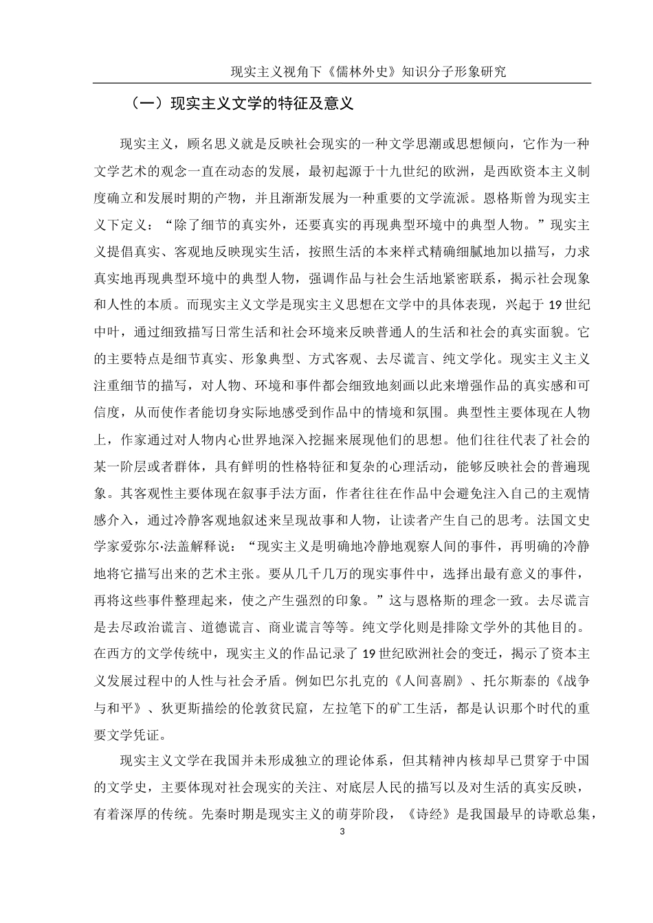 25年WH汉语言文学 现实主义视角下《儒林外史》知识分子形象研究——以匡超人、牛浦郎为例11.92-AI0.0-约17555字符.doc_第4页