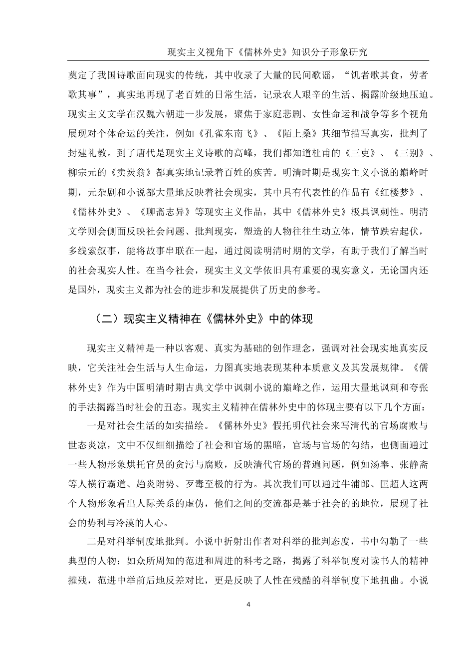 25年WH汉语言文学 现实主义视角下《儒林外史》知识分子形象研究——以匡超人、牛浦郎为例11.92-AI0.0-约17555字符.doc_第5页