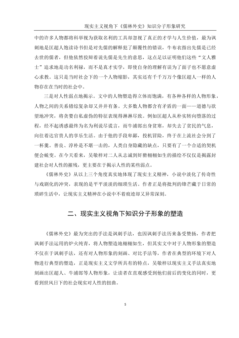 25年WH汉语言文学 现实主义视角下《儒林外史》知识分子形象研究——以匡超人、牛浦郎为例11.92-AI0.0-约17555字符.doc_第6页