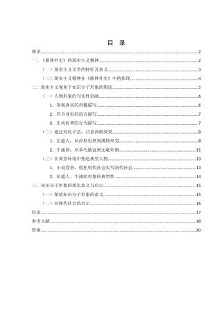 25年WH汉语言文学 现实主义视角下《儒林外史》知识分子形象研究——以匡超人、牛浦郎为例11.92-AI0.0-约17555字符.doc