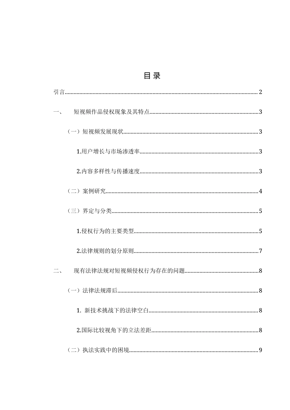 25年WH电子商务及法律 短视频作品侵权行为的法律规制2.04-AI26.1-约11482字符.docx_第1页