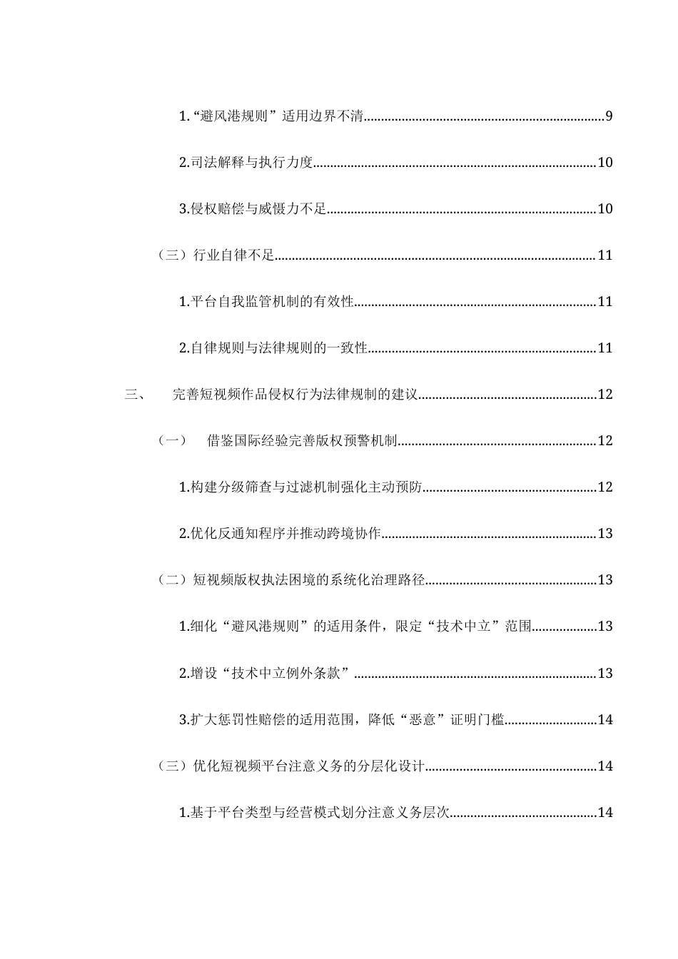 25年WH电子商务及法律 短视频作品侵权行为的法律规制2.04-AI26.1-约11482字符.docx_第2页