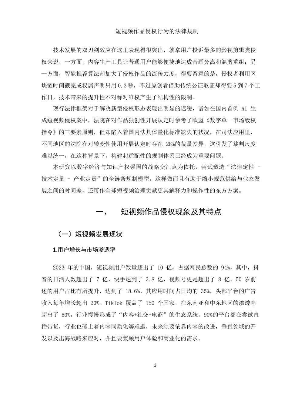 25年WH电子商务及法律 短视频作品侵权行为的法律规制2.04-AI26.1-约11482字符.docx_第6页