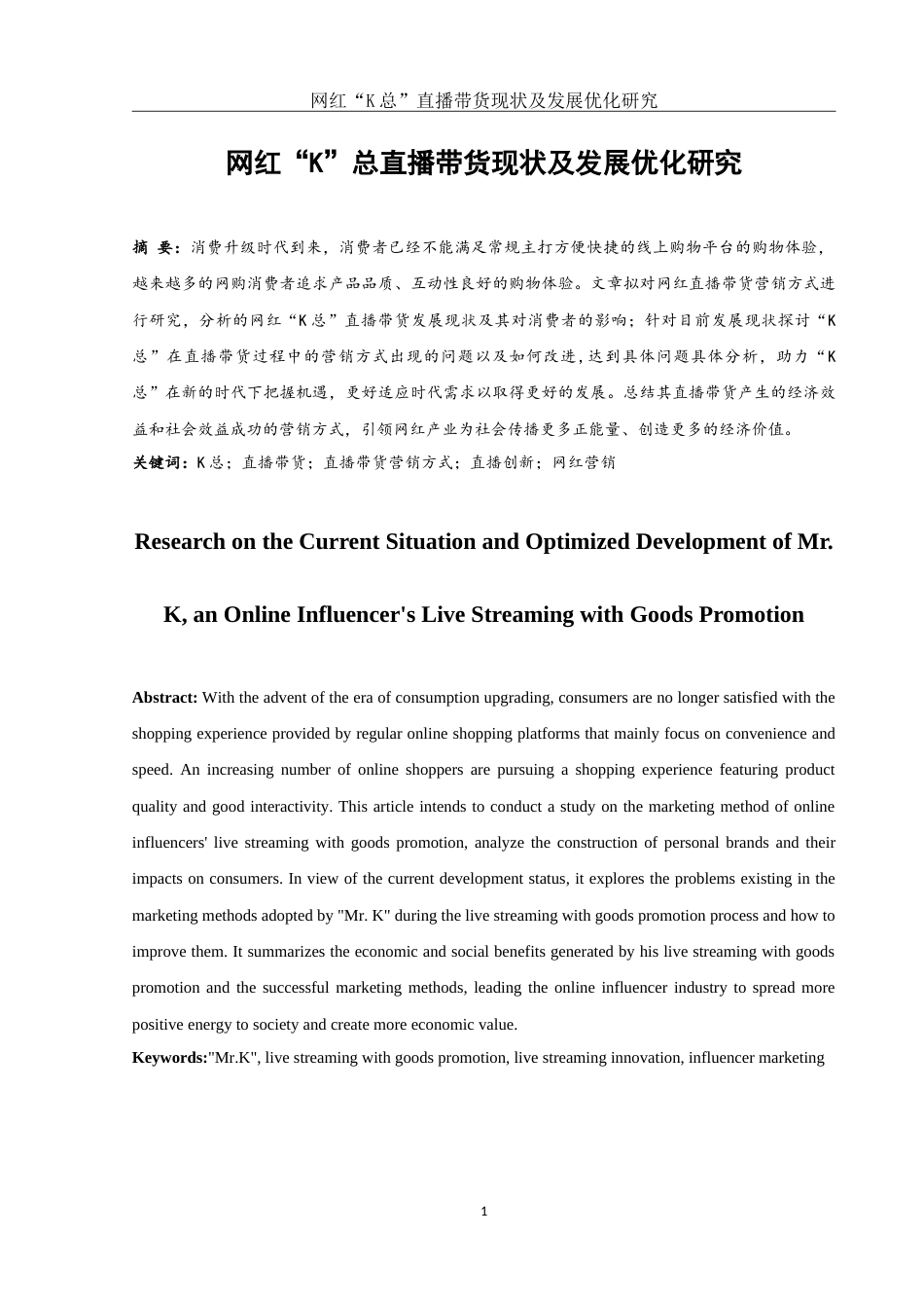 25年WH市场营销 网红“k总”直播带货现状及发展优化研究3.95-AI16.82-约12281字符.doc_第2页