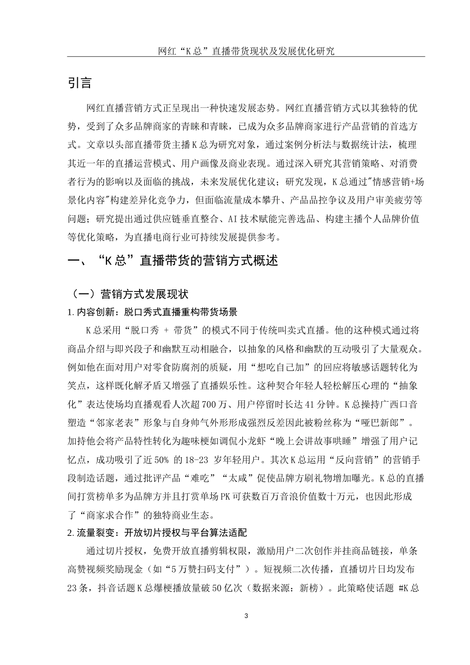 25年WH市场营销 网红“k总”直播带货现状及发展优化研究3.95-AI16.82-约12281字符.doc_第4页