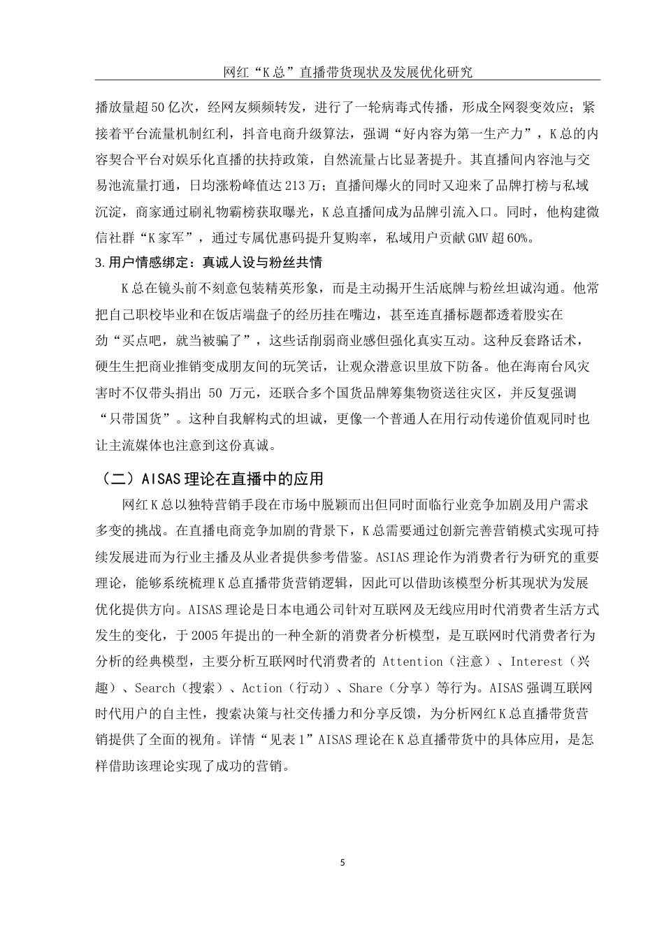 25年WH市场营销 网红“k总”直播带货现状及发展优化研究3.95-AI16.82-约12281字符.doc_第6页