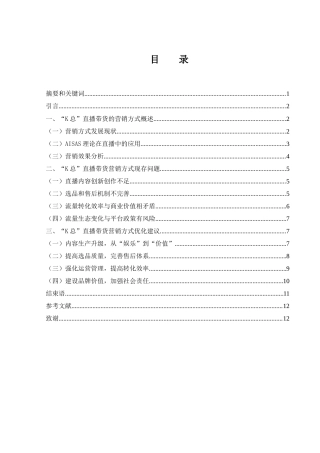 25年WH市场营销 网红“k总”直播带货现状及发展优化研究3.95-AI16.82-约12281字符.doc