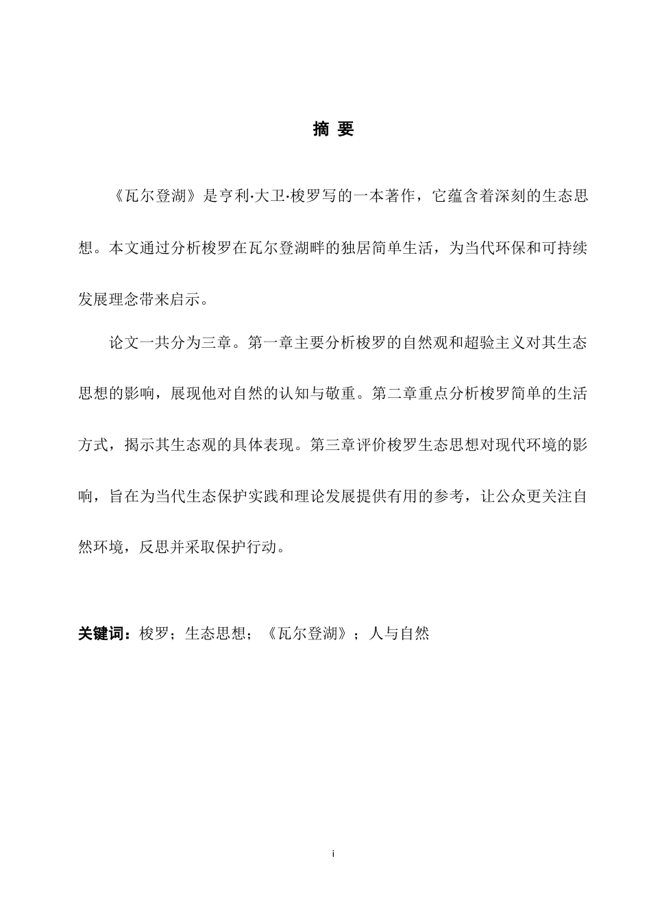25年WH英语  t - Taking Walden as an Example浅谈梭罗的生态主义思想-以《瓦尔登湖》为例2.54-AI21.4-约29649字符.docx_第3页