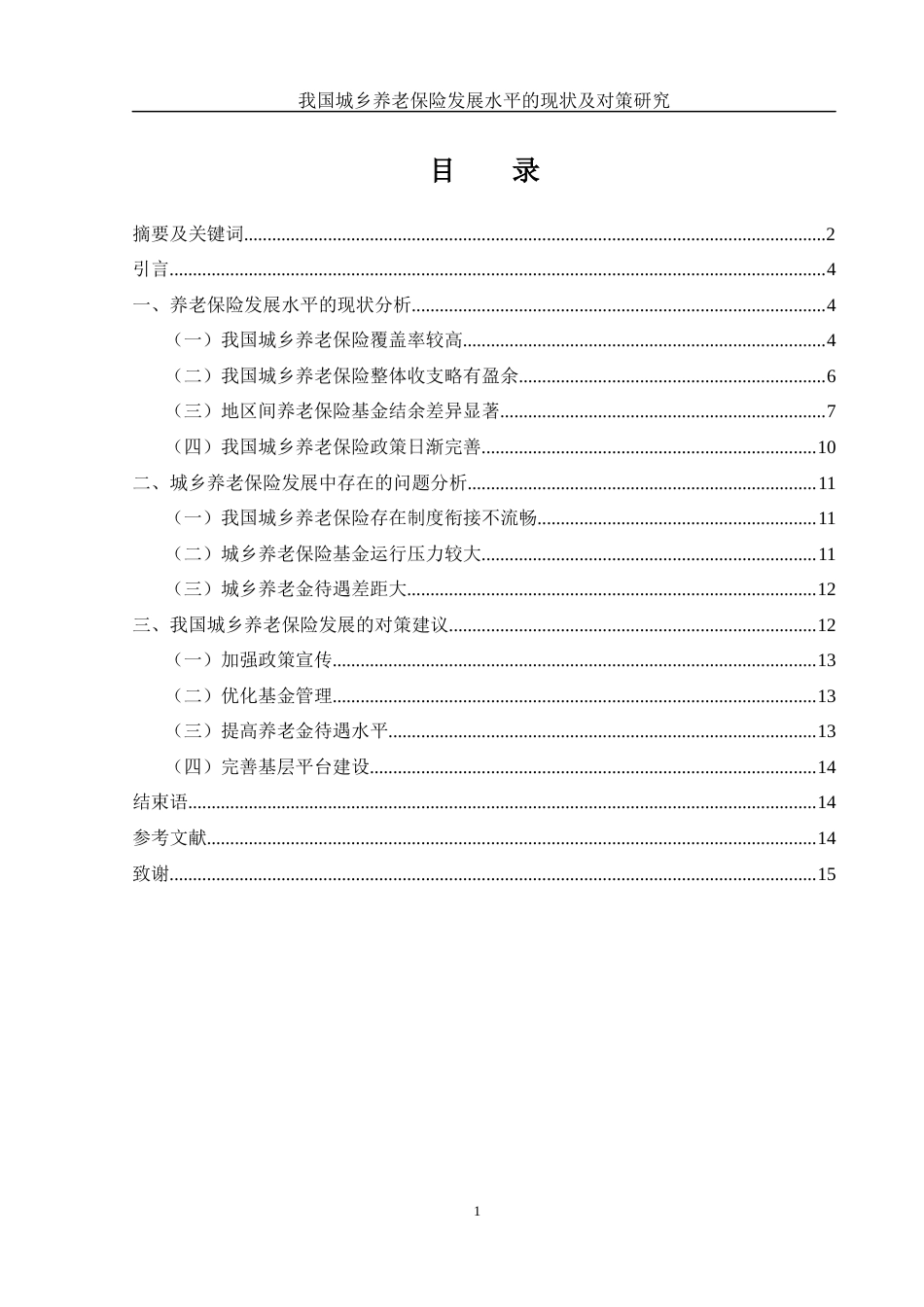 25年WH金融工程 我国城乡养老保险发展水平的现状及对策研究4.06-AI11.38-约9254字符.docx_第1页