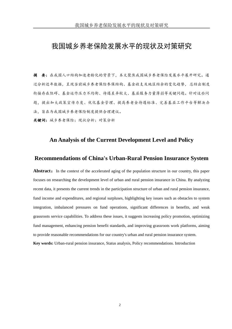 25年WH金融工程 我国城乡养老保险发展水平的现状及对策研究4.06-AI11.38-约9254字符.docx_第2页
