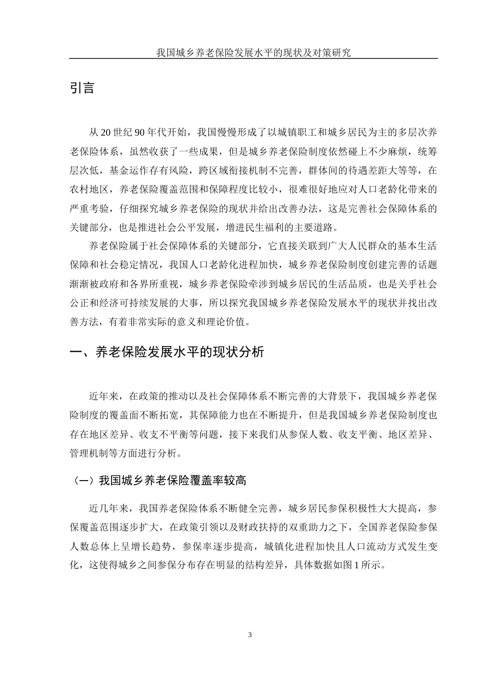 25年WH金融工程 我国城乡养老保险发展水平的现状及对策研究4.06-AI11.38-约9254字符.docx_第3页