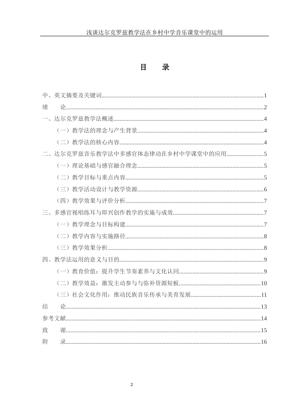 25年WH音乐学 浅谈达尔克罗兹教学法在乡村中学音乐课堂中的运用0.46-AI5.2-约20350字符.docx_第1页