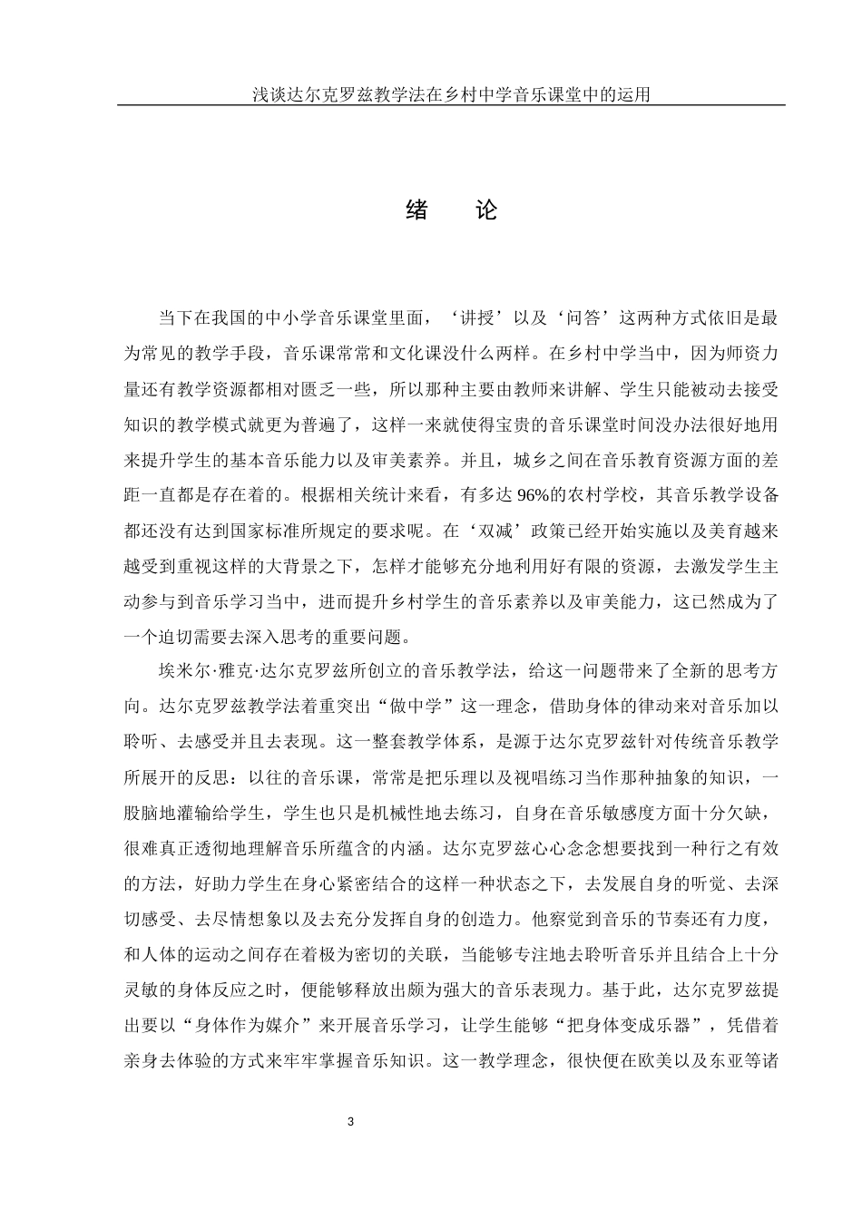25年WH音乐学 浅谈达尔克罗兹教学法在乡村中学音乐课堂中的运用0.46-AI5.2-约20350字符.docx_第4页