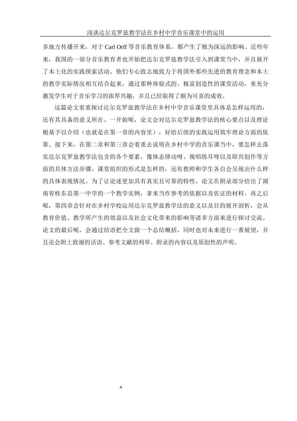 25年WH音乐学 浅谈达尔克罗兹教学法在乡村中学音乐课堂中的运用0.46-AI5.2-约20350字符.docx_第5页