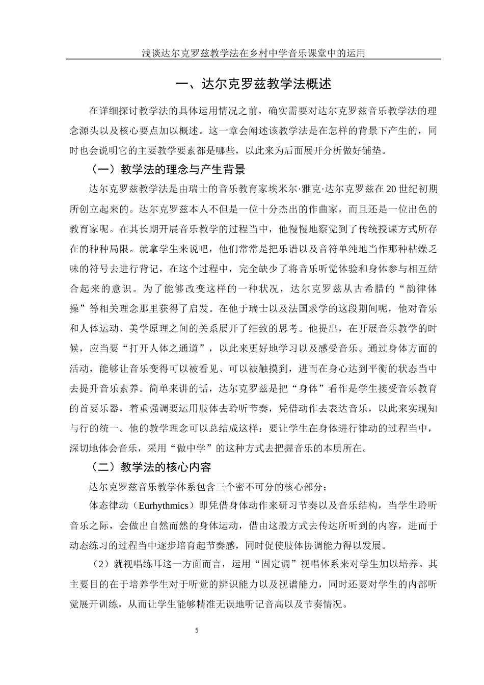 25年WH音乐学 浅谈达尔克罗兹教学法在乡村中学音乐课堂中的运用0.46-AI5.2-约20350字符.docx_第6页