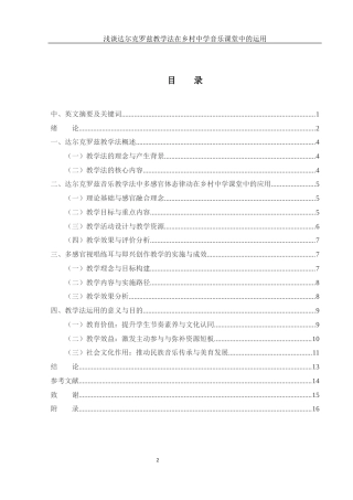 25年WH音乐学 浅谈达尔克罗兹教学法在乡村中学音乐课堂中的运用0.46-AI5.2-约20350字符.docx