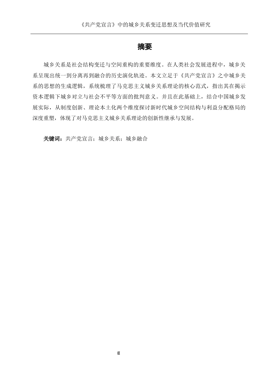 25年WH思想政治教育 《共产党宣言》中的城乡关系变迁思想及当代价值研究11.87-AI27.72-约11170字符.docx_第3页