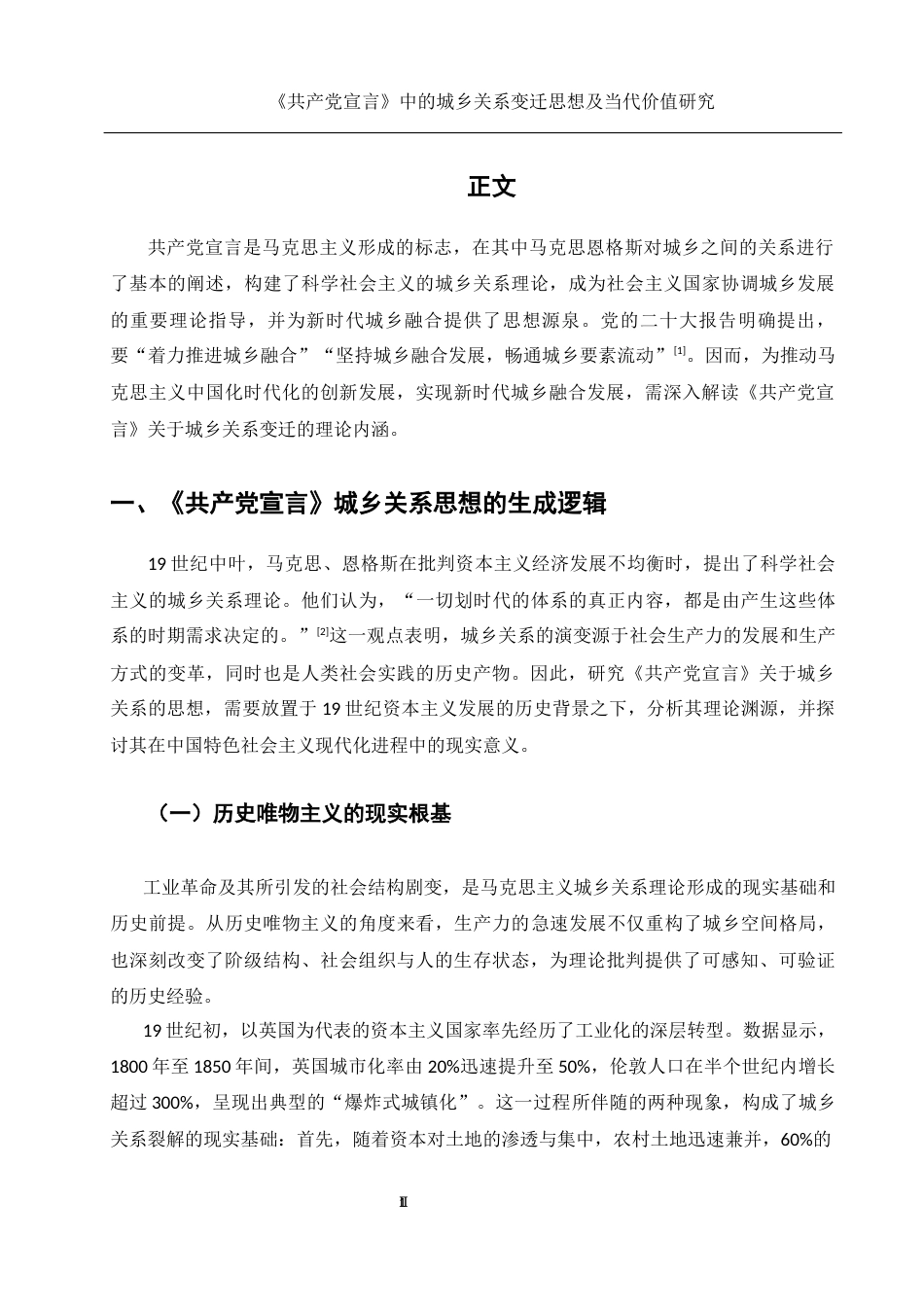 25年WH思想政治教育 《共产党宣言》中的城乡关系变迁思想及当代价值研究11.87-AI27.72-约11170字符.docx_第5页