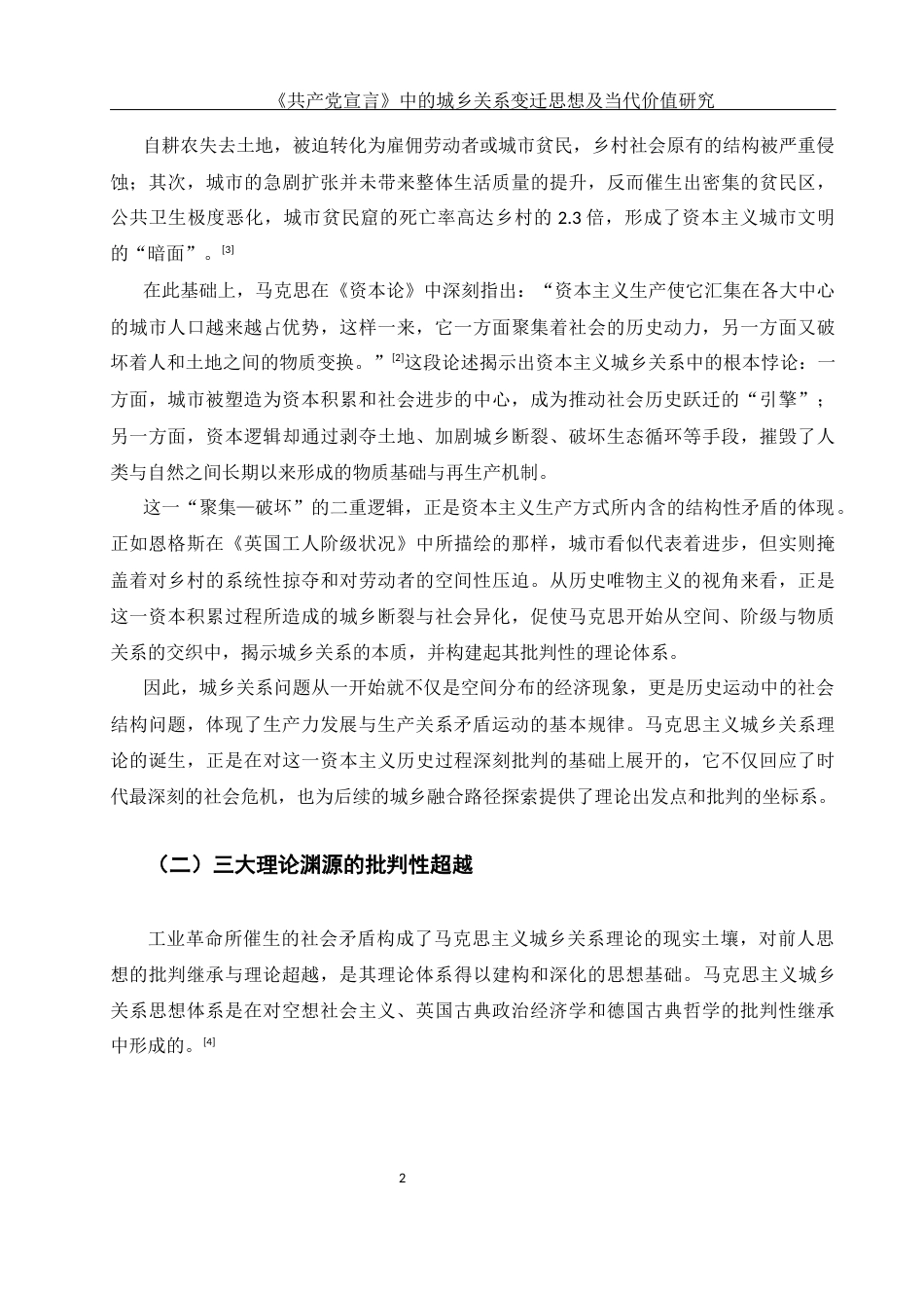 25年WH思想政治教育 《共产党宣言》中的城乡关系变迁思想及当代价值研究11.87-AI27.72-约11170字符.docx_第6页
