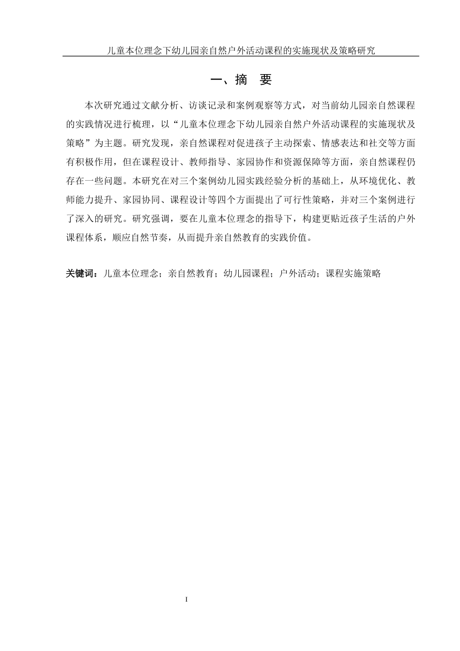 25年WH学前教育 儿童本位理念下幼儿园亲自然户外活动课程的实施现状及策略研究8.34-AI11.73-约19837字符.docx_第2页