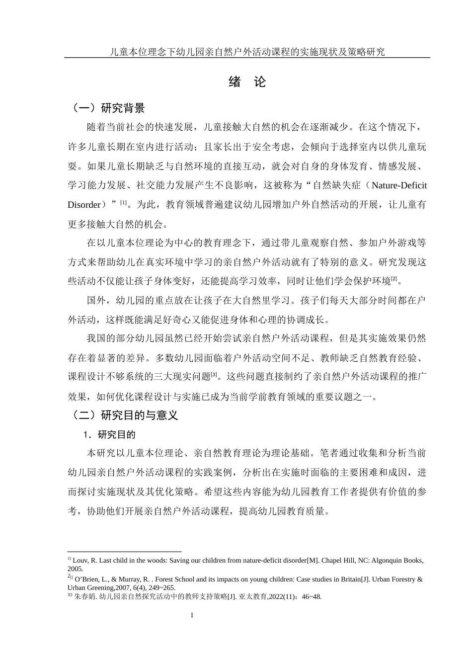 25年WH学前教育 儿童本位理念下幼儿园亲自然户外活动课程的实施现状及策略研究8.34-AI11.73-约19837字符.docx_第4页