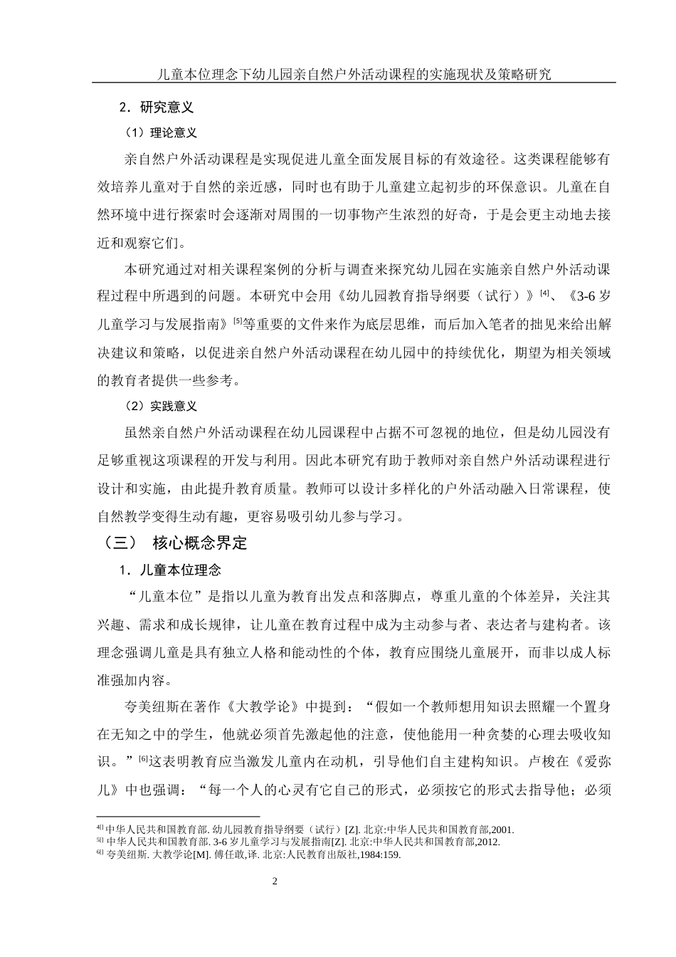 25年WH学前教育 儿童本位理念下幼儿园亲自然户外活动课程的实施现状及策略研究8.34-AI11.73-约19837字符.docx_第5页