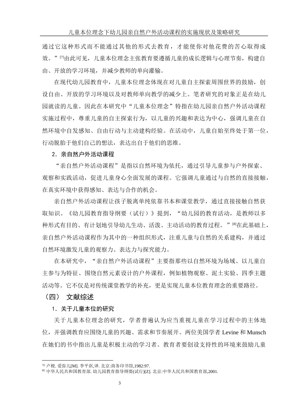 25年WH学前教育 儿童本位理念下幼儿园亲自然户外活动课程的实施现状及策略研究8.34-AI11.73-约19837字符.docx_第6页