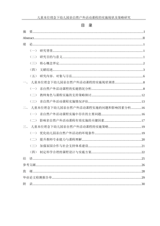 25年WH学前教育 儿童本位理念下幼儿园亲自然户外活动课程的实施现状及策略研究8.34-AI11.73-约19837字符.docx