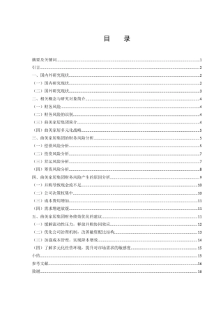 25年WH财务管理 曲美家居集团财务风险的识别与防范研究14.89-AI16.44-约11665字符.docx