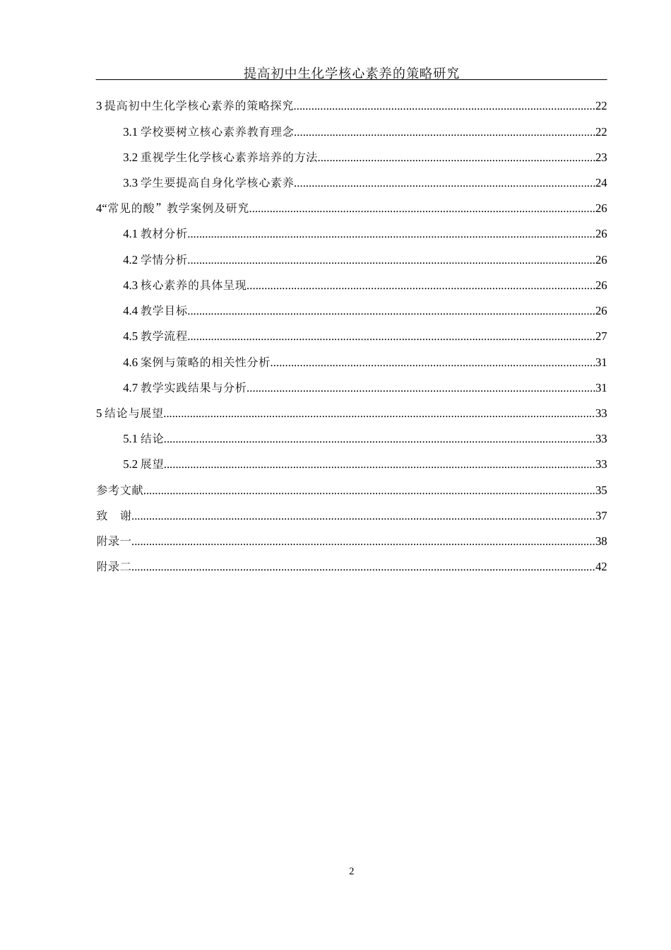25年WH化学 提高初中生化学核心素养的策略研究14.34-AI13.47-约19801字符.docx_第2页