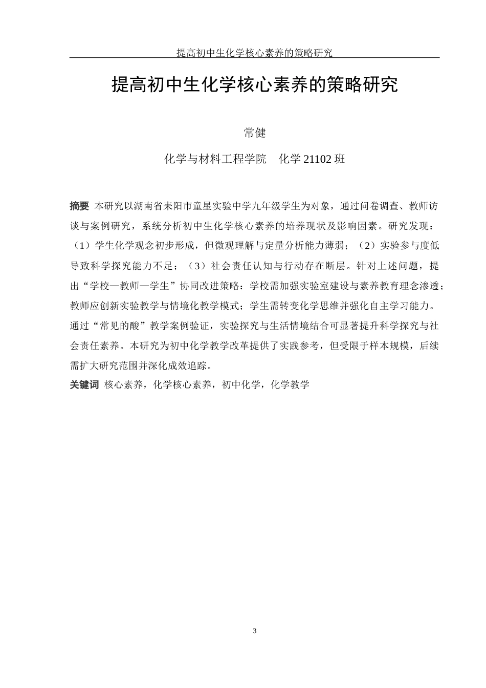 25年WH化学 提高初中生化学核心素养的策略研究14.34-AI13.47-约19801字符.docx_第3页
