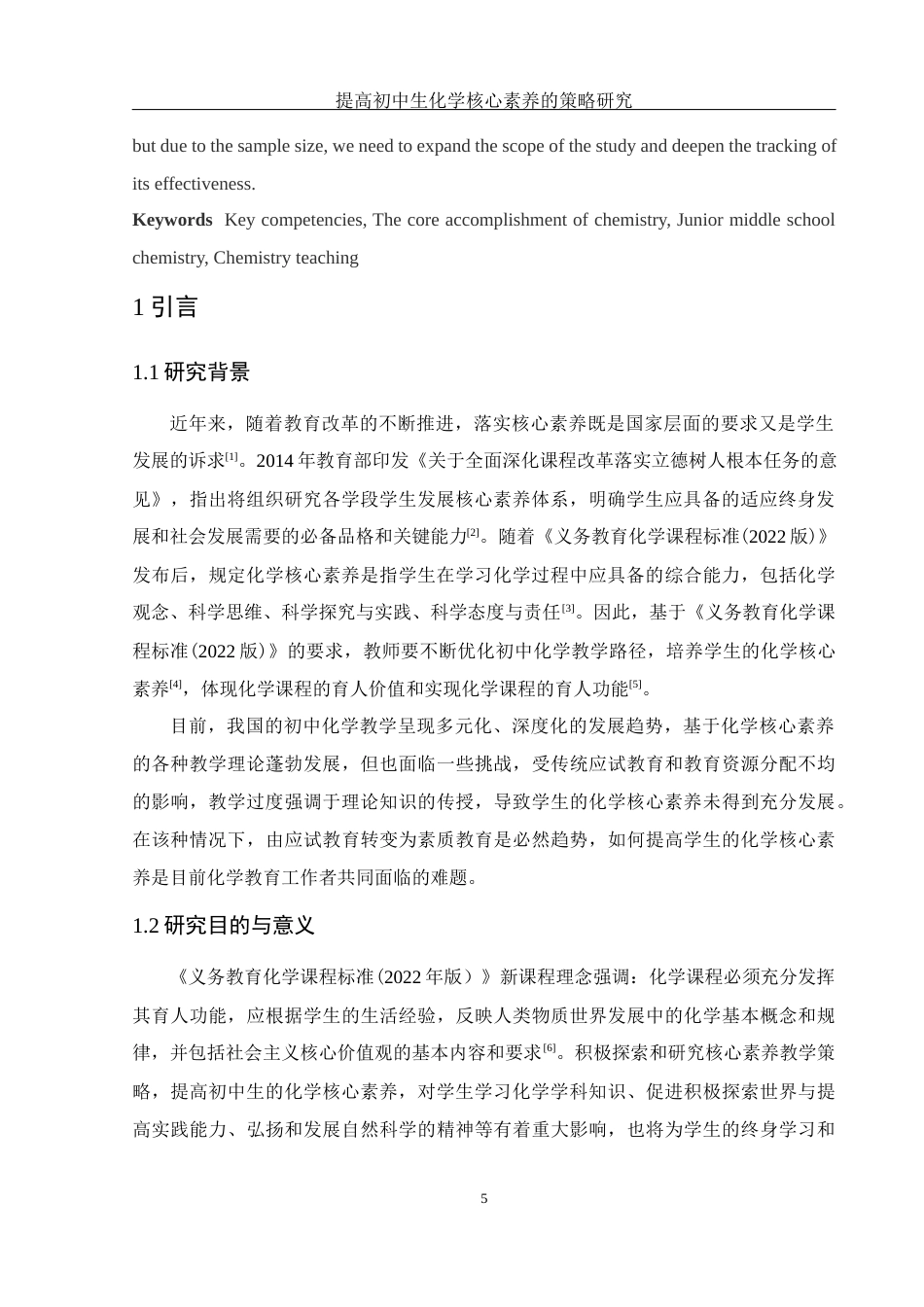 25年WH化学 提高初中生化学核心素养的策略研究14.34-AI13.47-约19801字符.docx_第5页
